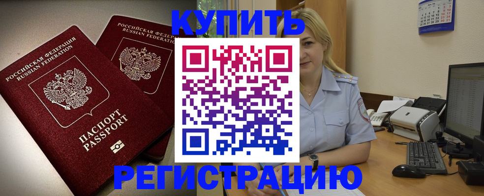 временная регистрация купить в Арамили